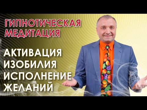 Видео: Гипнотическая медитация на  исполнение желаний и активацию изобилия