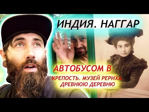 Видео: Индия. Едем местным автобусом в Музей Рериха, Крепость и Древнюю  Деревню.