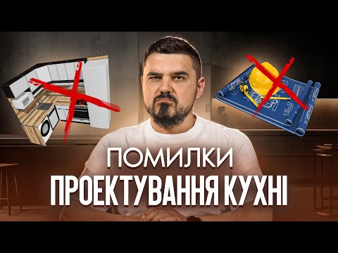 Видео: Чому твоя кухня незручна? Дивись ці поради!