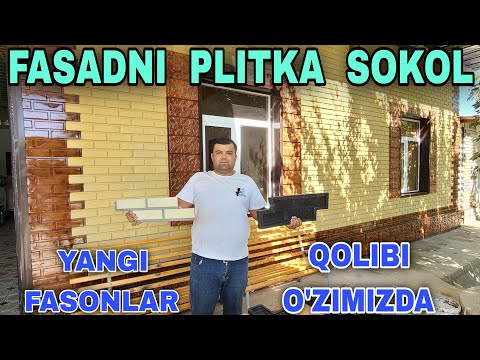 Видео: Fasadni Plitka Sokol Ishlab Narxlari Buxoroda Фасадная Плитка Ва Сокол Турлари Ва Нархлари Бухорода