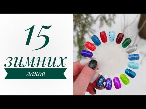 Видео: Любимчики на зиму ❄️☃️ Moth, Celanaste, Cadillacquer, Polish molish, Masura, Scale Lacquer, Koroleva