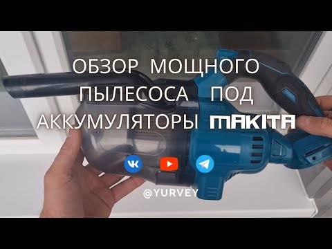 Видео: Обзор мощного пылесоса под аккумуляторы Makita