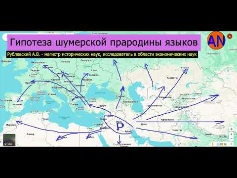 Видео: Место рождения всех языков. Рублевский А.В. - ИИ-НАУКА. - № 12. - (11 ноября) 2024 года.