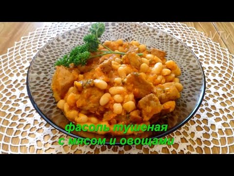 Видео: Фасоль тушеная с мясом и овощами (рагу с фасолью).