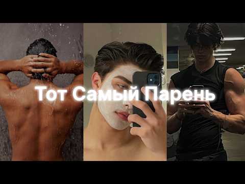 Видео: Привычки Привлекательных Парней