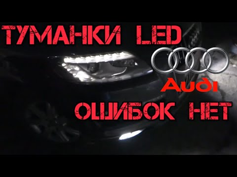 Видео: Убираем ошибку по LED туманкам Audi Q7