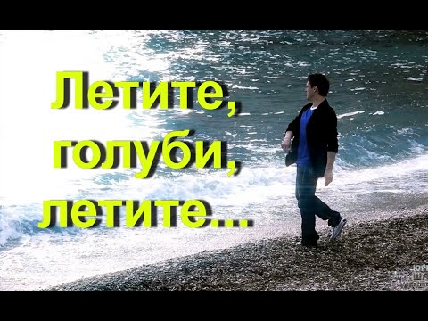 Видео: Летите, голуби , летите... ( Памяти Юрия Шатунова)