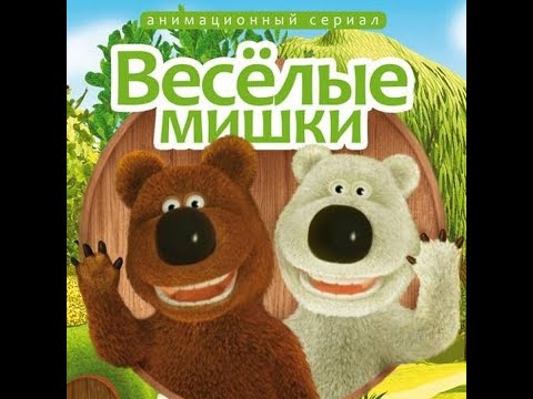 Видео: ВЕСЁЛЫЕ МИШКИ(2007) ВСЕ СЕРИИ В FULL HD