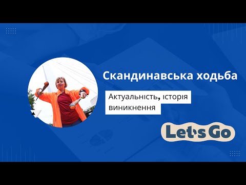 Видео: Про скандинавську ходьбу, актуальність та історія виникнення