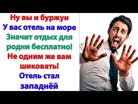 Видео: Родичи немного отдохнут у вас бесплатно  Не обеднеете! Есть у тебя совесть, или нет! Орала свекровь