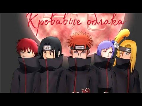 Видео: Песня про Акацуки "Кровавые облака" (Ч. О)