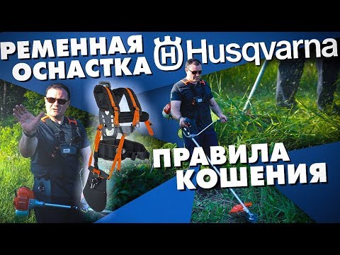 Видео: Советы по кошению травы | Чем хорош ременной подвес?