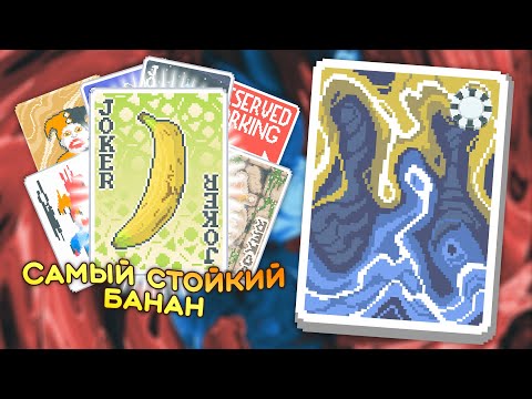 Видео: 🃏0,2% шанс, что этот банан меня переживёт на Призрачной колоде! — Школа Balatro #11