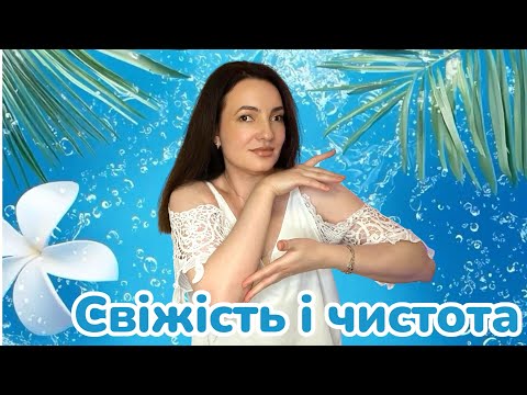 Видео: АРОМАТИ ЧИСТОТИ 🤍 Ніби щойно з душу