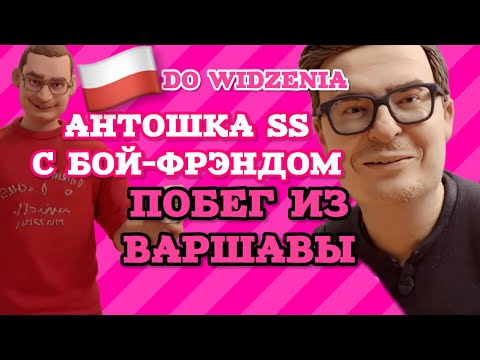 Видео: Антошка С - свалил из Варшавы. Не просто так 🥲