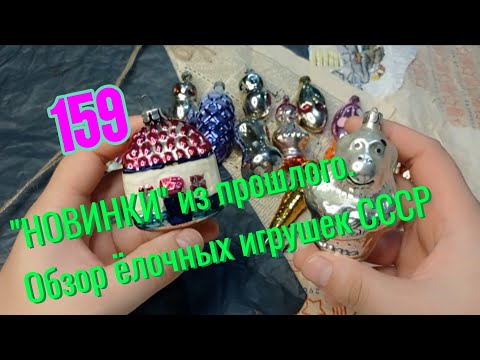 Видео: N 159. Обзор новых советских ёлочных игрушек. 