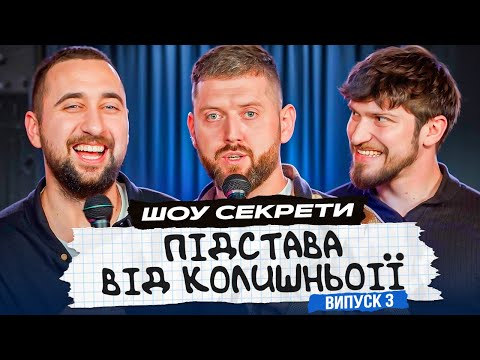 Видео: Ескорт чи універ? | Славік Мартинюк, Богдан Вахнич та Олександр Дмитрович | Шоу "Секрети" #3 |