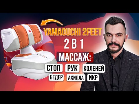 Видео: Массажер для ног, стоп, икр, колений, бедер, ахилла и рук - YAMAGUCHI 2Feet