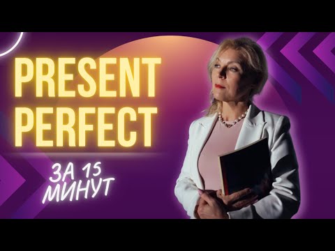 Видео: Present Perfect | Английский для начинающих