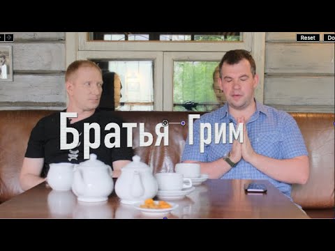Видео: Братья Грим. История продолжается.