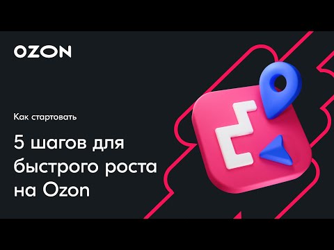 Видео: OZON START: 5 шагов для быстрого роста на Ozon