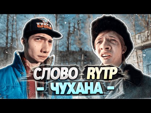 Видео: СЛОВО ПАЦАНА | RYTP