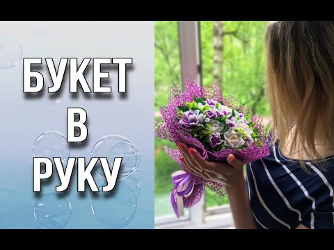 Видео: Букет в руку на жестком основании/Заливаем цветы/Собираем букет/Мыловарение/Soap/Ароматик