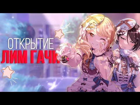 Видео: 😼ОТКРЫТИЕ ЛИМ ГАЧИ! | Открытие гачи бандори | Bang Dream Girls Band Party