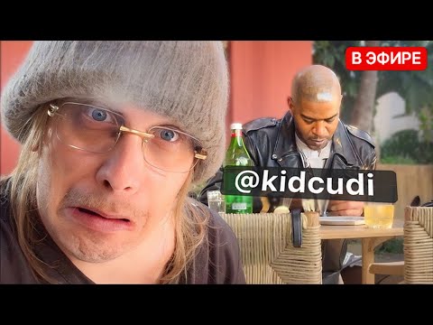 Видео: ПОЙМАЛИ KID CUDI на СТРИМЕ!! Приехал в ГОЛЛИВУД! ПлохойПарень в Америке