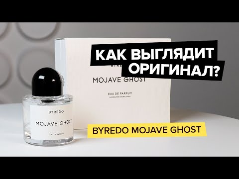 Видео: Byredo Mojave Ghost | Как выглядит оригинал?