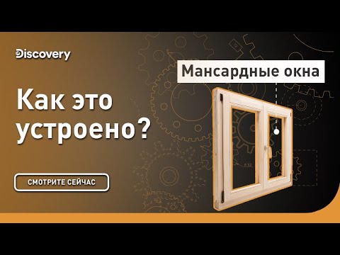 Видео: Мансардные окна «Велюкс» | Как это сделано? | Discovery Channel