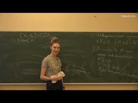 Видео: Штенникова А.М. - Введение в теорию групп - 8. Простые и полупростые алгебры Ли