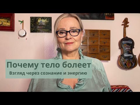 Видео: Откуда на самом деле берутся болезни: взгляд за пределы медицины #болезньиисцеление