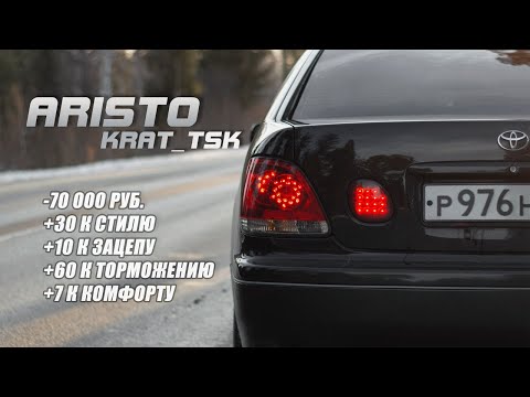 Видео: Toyota Aristo! Готовим к лету. Немного стиля, немного технических моментов. Разборки наше все.