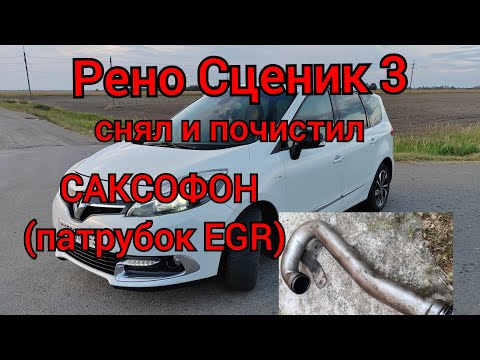 Видео: Рено Сценик 3 - снял и почистил саксофон + правильная чистка клапана EGR!