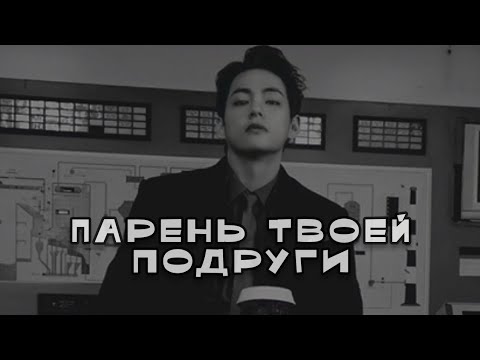 Видео: Ким Тэхен парень твоей подруги. Глава 1.