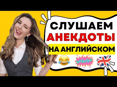 Видео: УЧИМСЯ ПОНИМАТЬ АНГЛИЙСКУЮ РЕЧЬ 🔥 - СМЕШНЫЕ ИСТОРИИ НА АНГЛИЙСКОМ