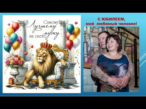 Видео: С Днём рождения, Дима! С юбилеем, мой любимый человек!