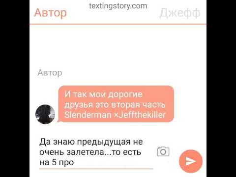 Видео: фанфик по переписке, Slenderman ×Jeff the killer 2 часть, крипепаста шип