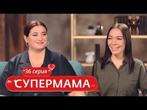 Видео: СУПЕРМАМА | 36 ВЫПУСК