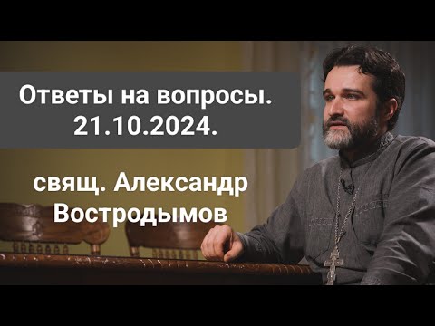 Видео: Ответы на вопросы. 21.10.2024. Alexandr Vostrodymov в прямом эфире!