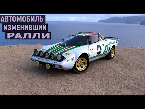 Видео: LANCIA STRATOS - АВТОМООБИЛЬ, НАВСЕГДА ИЗМЕНИВШИЙ РАЛЛИ 80-х ГОДОВ