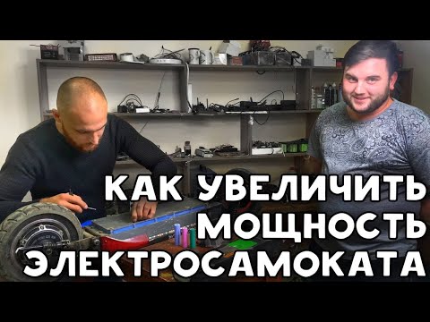 Видео: Как увеличить мощность электросамоката / увеличили запас хода Kugoo M4 Pro