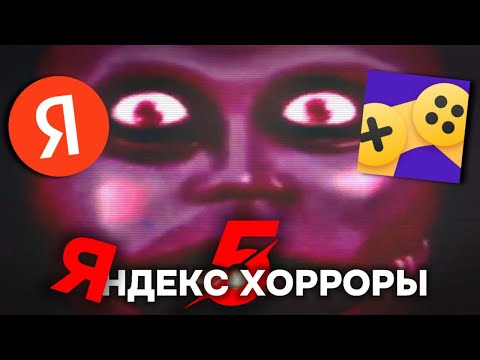 Видео: Способны ли НАПУГАТЬ Яндекс хорроры ПО НАСТОЯЩЕМУ? *в пятый раз*