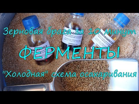 Видео: Ферменты. "Холодная" схема осахаривания.