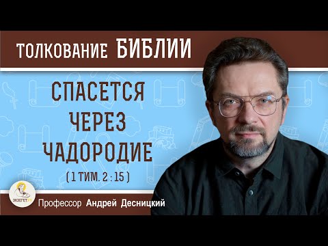 Видео: Спасется через чадородие (1 Тим. 2:15)  Профессор Андрей Сергеевич Десницкий