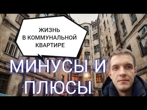 Видео: Кто не жил тот не поймёт! Минусы и плюсы жизни в коммунальной квартире.
