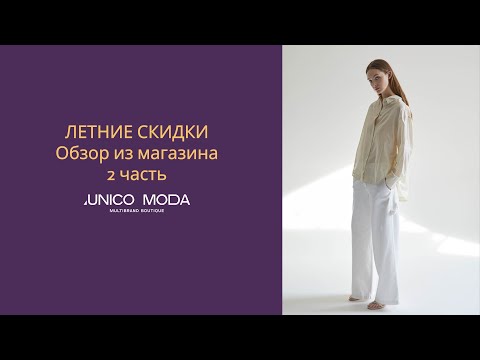 Видео: Летние скидки, обзор из магазина 2 часть | UNICO MODA