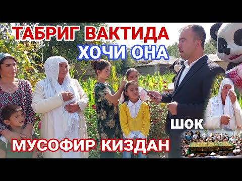 Видео: ТАБРИГ ВАКТИДА МУСОФИР КИЗ КУТИЛМАГАНДА ОНАСИГА СУРПИРИЗ  КИЛДИ!