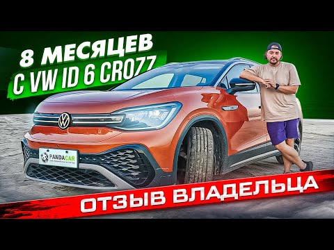 Видео: Volkswagen ID 6 CROZZ отзыв владельца